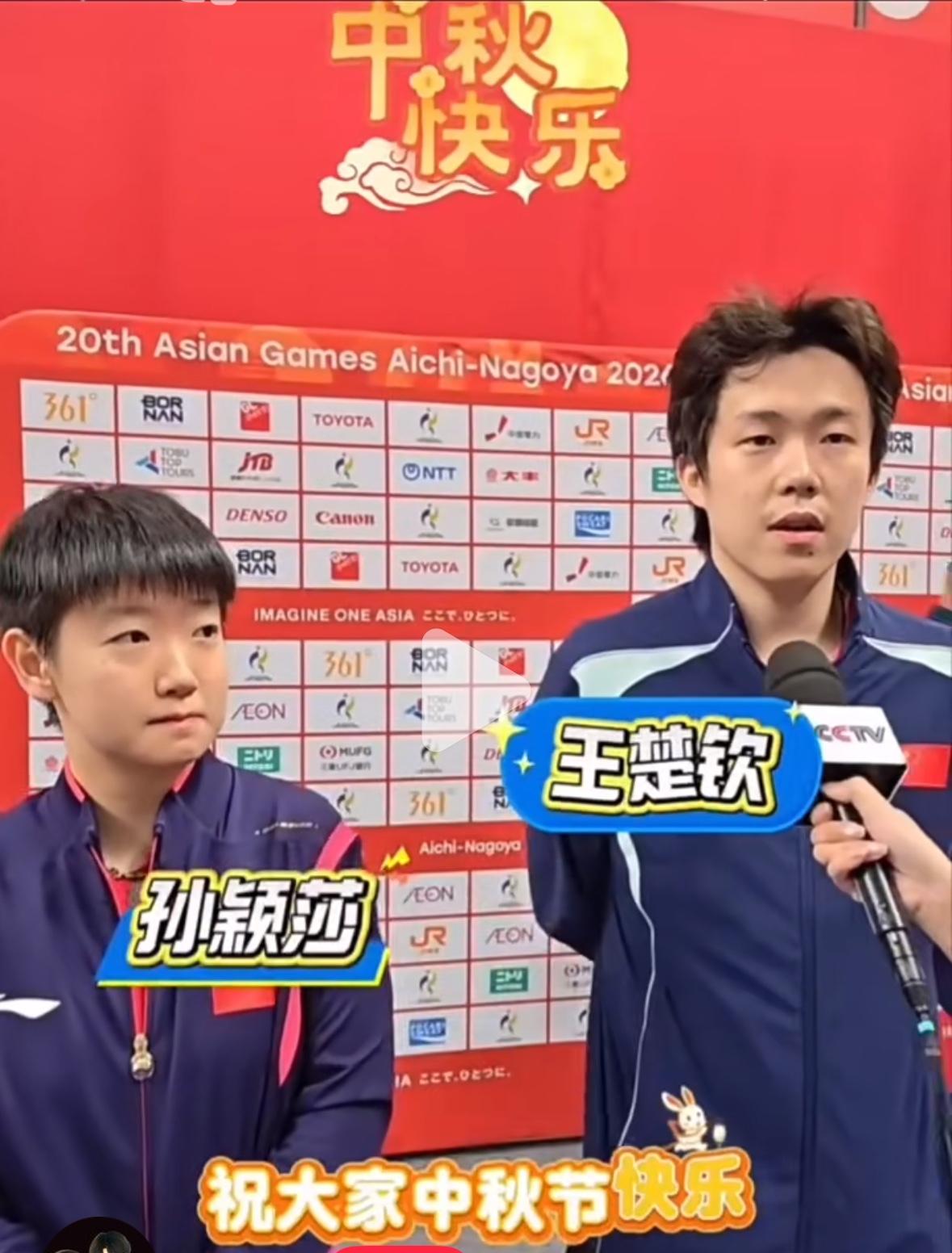 孙颖莎/王楚钦晋级亚运会混双决赛后祝大家中秋节快乐，开开心心看球！
9月25日，