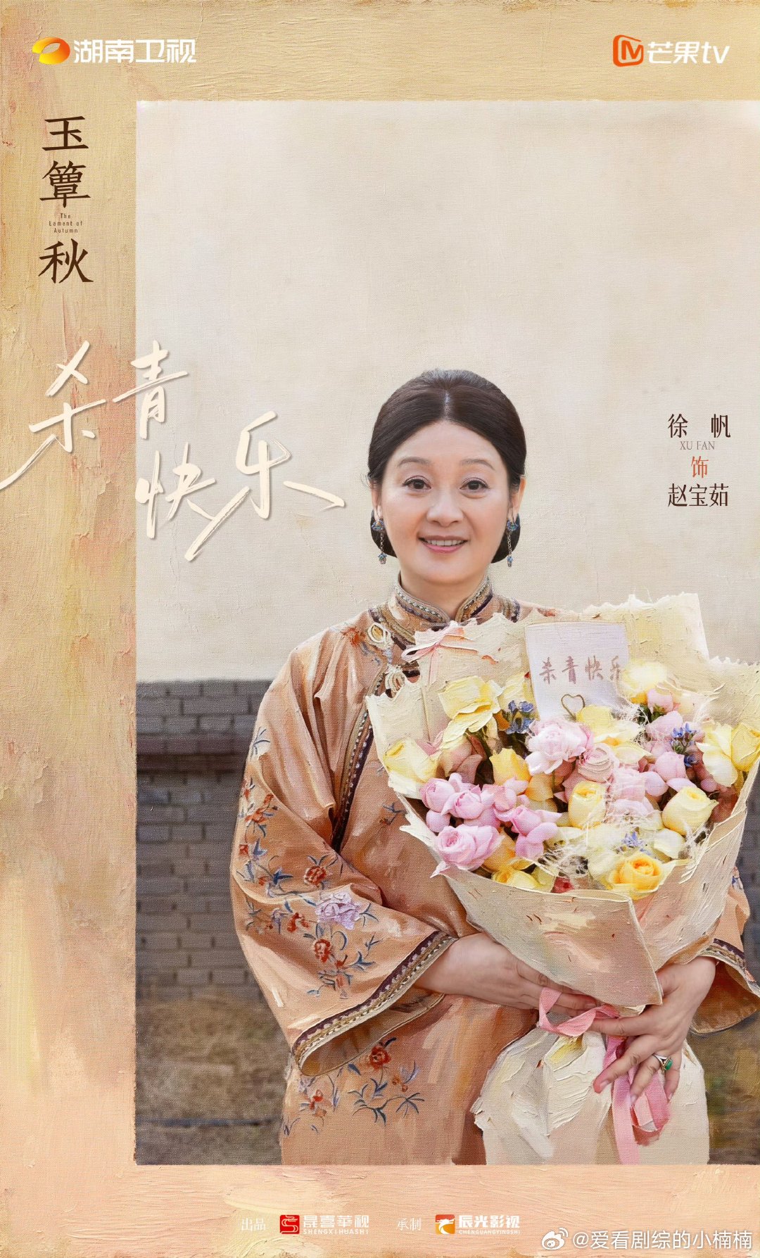 丞磊徐若晗杀青捧花照 玉簟秋杀青照丞磊徐若晗杀青捧花照，一起燥候这个玉簟秋吧，期