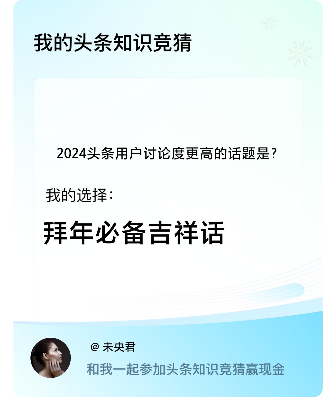 2024头条用户讨论度更高的话题是？我选择:拜年必备吉祥话戳这里👉🏻快来跟我