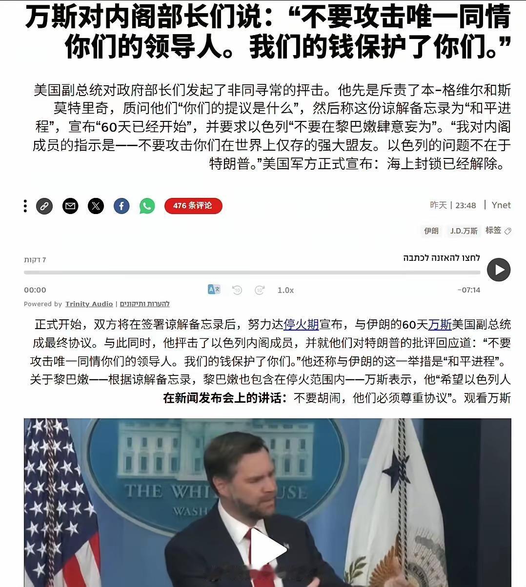 万斯痛批以色列忘恩负义！
    美国和伊朗签署谅解备忘录“惹恼”以色列。美国和