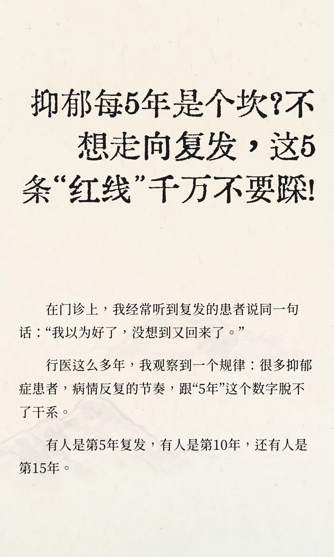 抑郁不想走向复发，这5条“红线”千万别踩