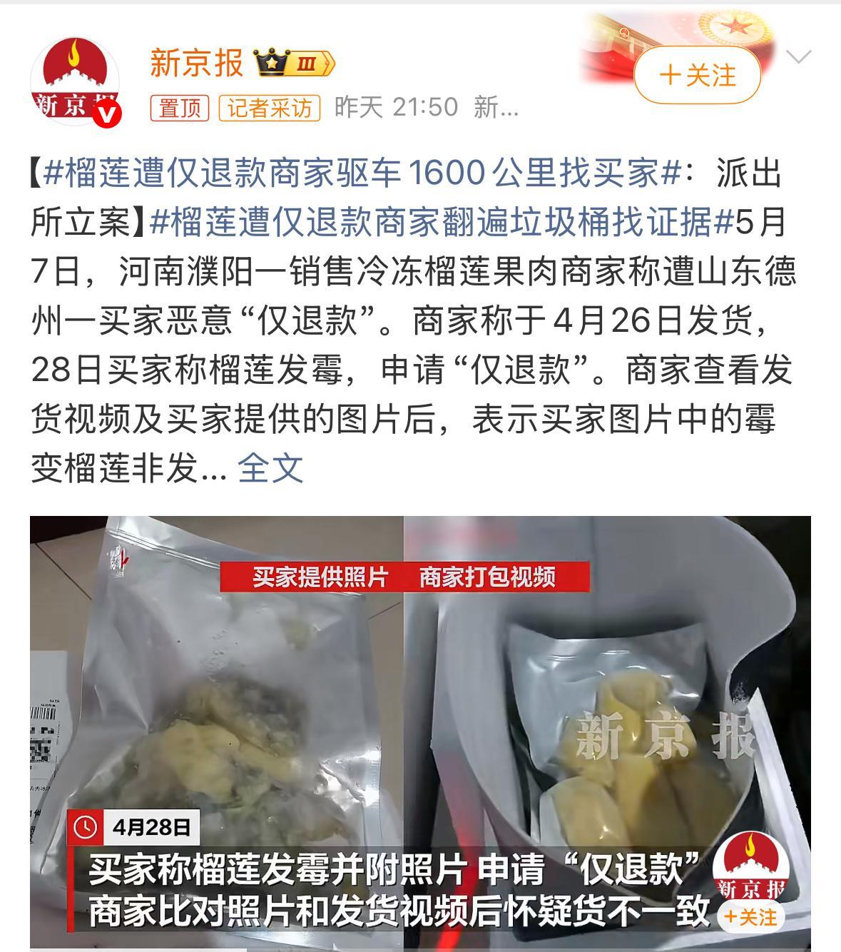 榴莲遭仅退款商家驱车1600公里找买家一冷冻榴莲商家，为追回190元恶意仅退款订
