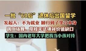 有媒体报道说、一批“60后”退休后出国留学，我想他们的退休金肯定比较富裕的吧！