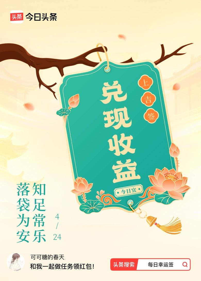 我抽到了上吉签，今日签文为：落袋为安，知足常乐。
人的贪嗔痴就是内心的一种欲望，