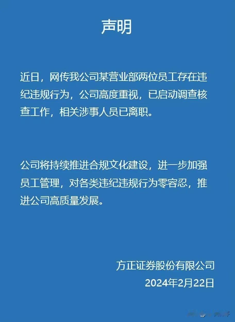 深夜，方正证券回应员工被爆料，称相关涉事人员已离职！网友纷纷评论：这就完事儿了？