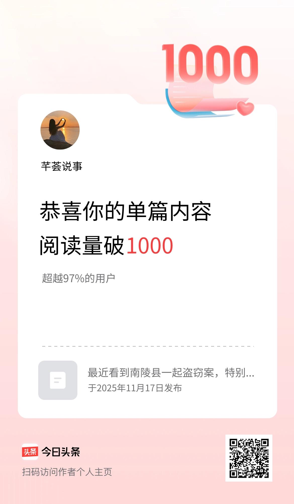 单篇内容获得阅读量破1000啦！