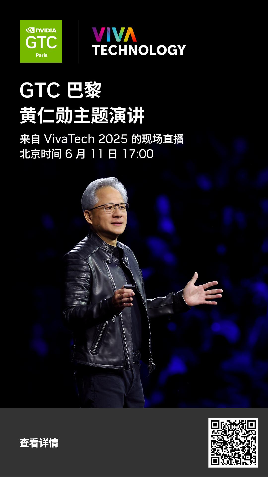 巴黎 | 6 月 11 日 下午 17:00 观看 NVIDIA CEO 黄仁勋