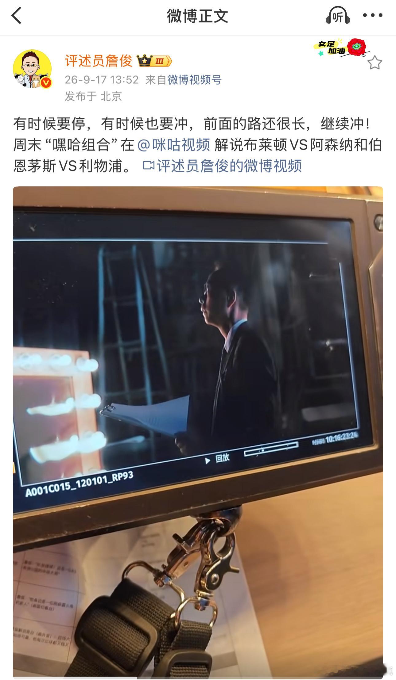 詹俊和张路将解说布莱顿VS阿森纳詹俊和张路将解说伯恩茅斯VS利物浦本周末，“嘿哈