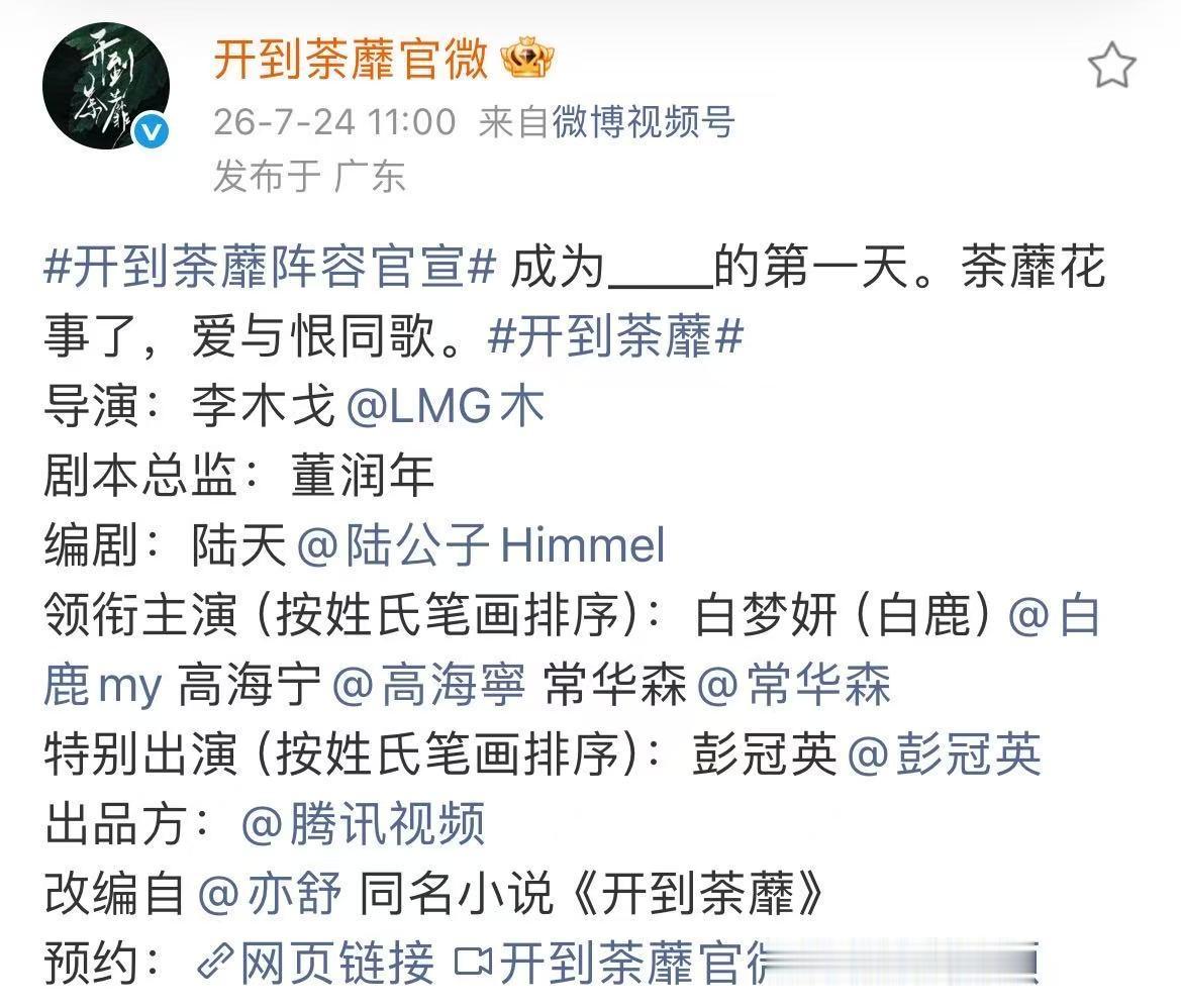 彭冠英开到荼蘼特别出演彭冠英新剧特别出演彭冠英开到荼蘼特别出演，一整个期待啦！ 