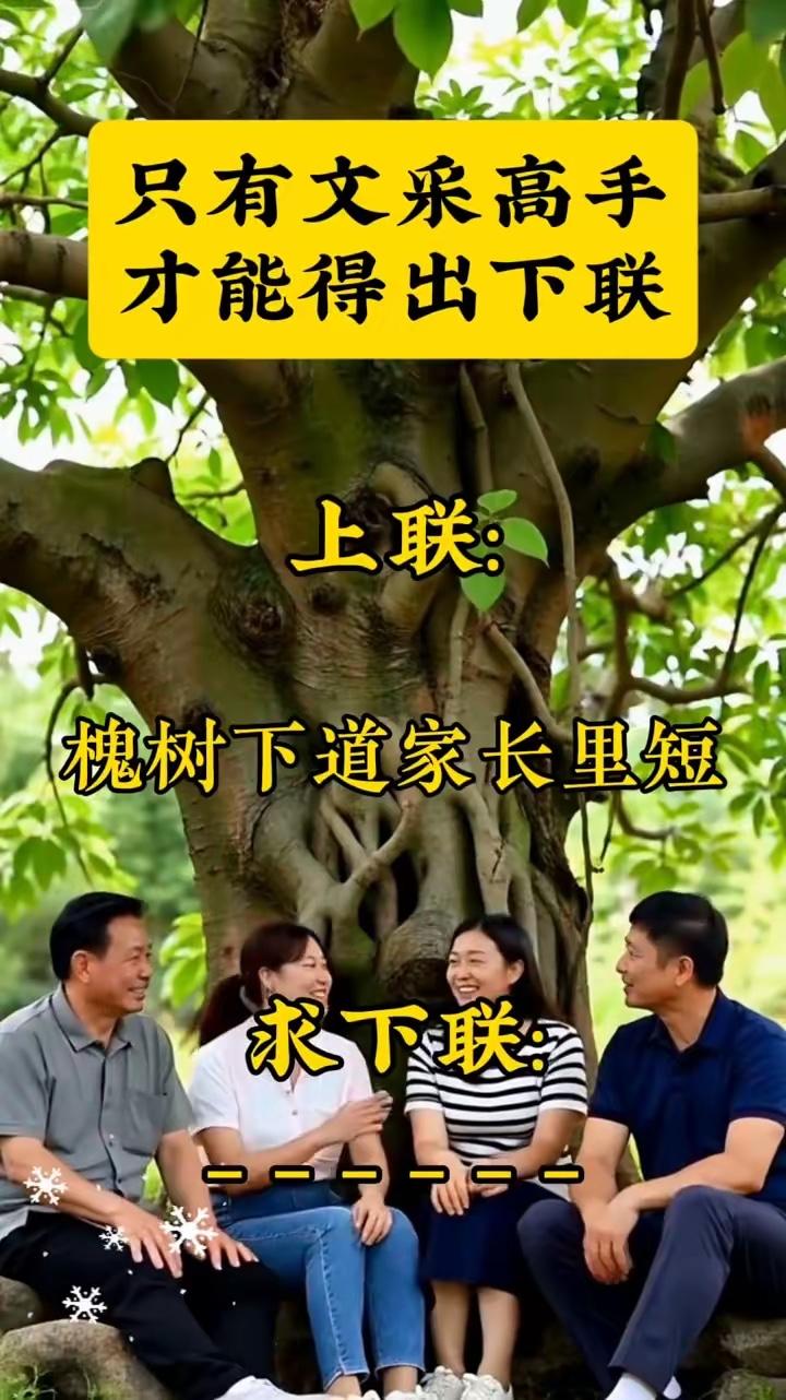 槐树下道家长里短，
竹林中谈儿女情长。
横批：《道与谈》