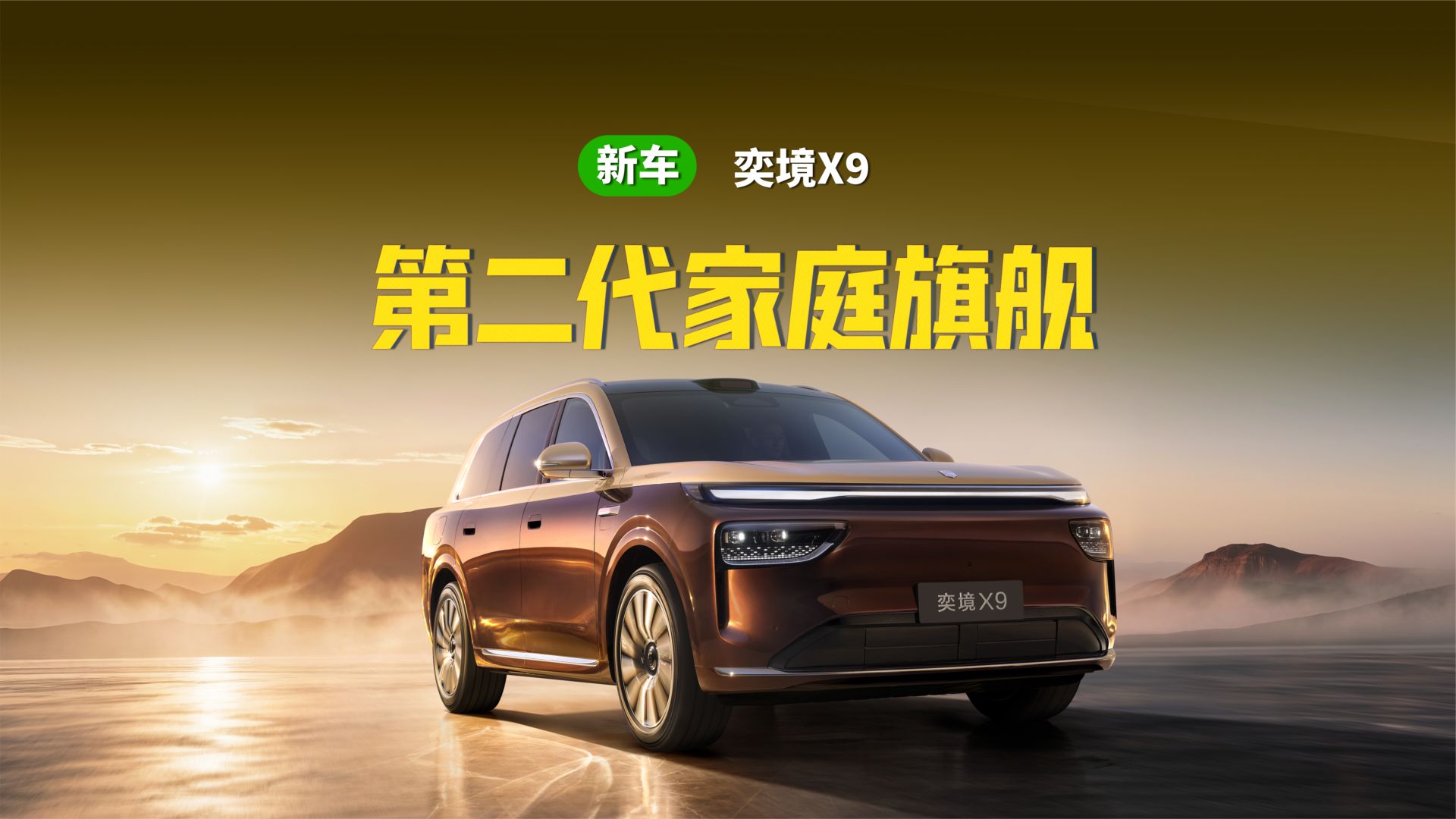 郭富城直言“不买遗憾”！奕境X9到底藏着多少硬实力？