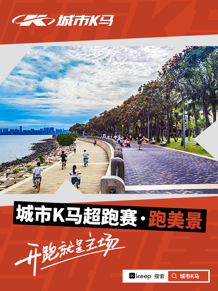 Keep发力做城市K马IP，主要对准公园办赛，可以算是一个不错的小而精系列赛事，