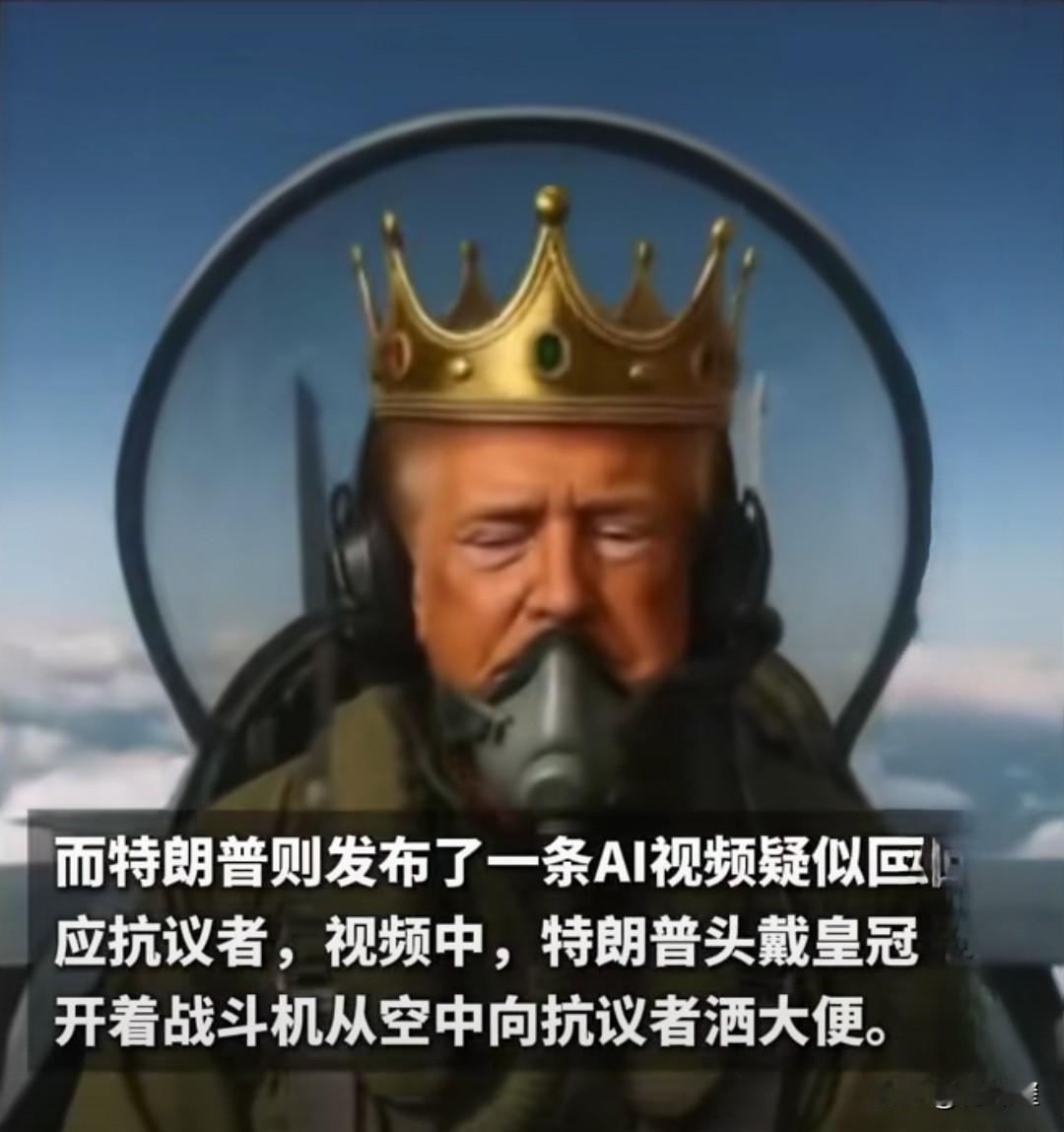 他真会玩儿？
   美国爆发反特朗普游行，加入者多达700万人，口号是反“国王”