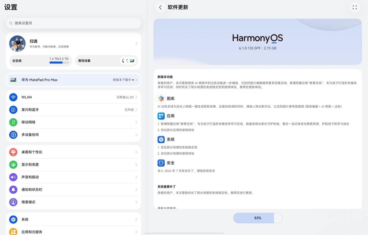 【华为 MatePad Pro 13.2 英寸 2023 款等平板推送 Harm