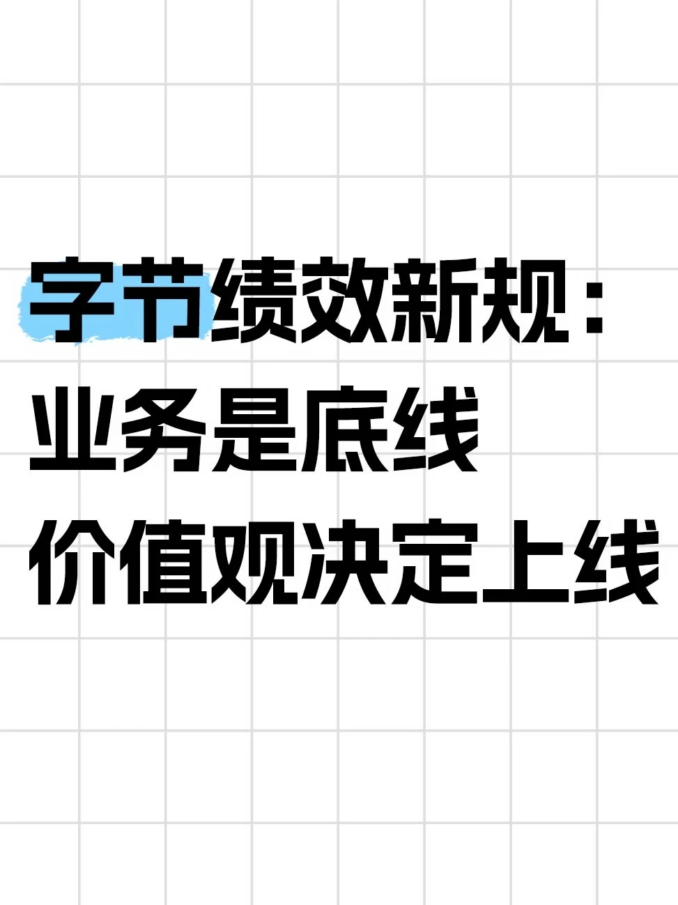 字节官宣绩效调整，重奖长期价值