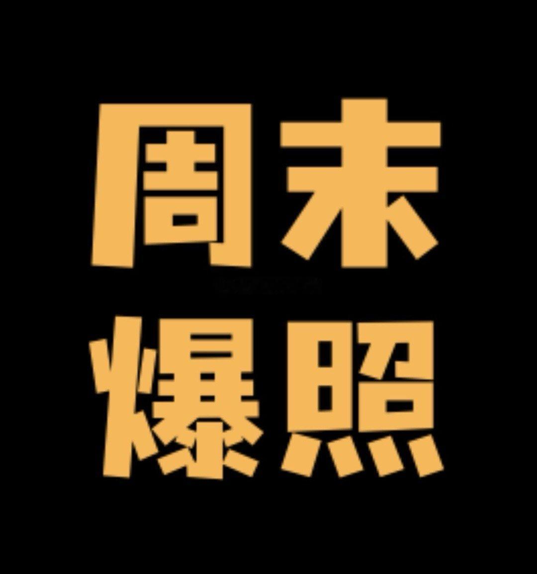 看看👀 