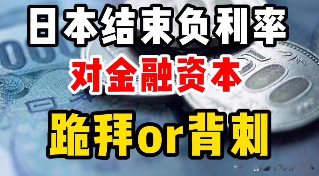 说说小日子加息这个话题，很多人在问日元加息有什么影响，会不会对全球资产造成持续性