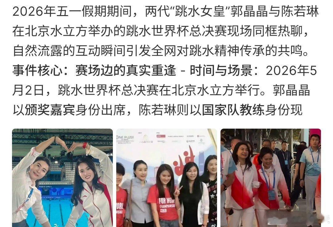 郭晶晶陈若琳假期同框热聊两天跳水皇后假期同框热聊，郭晶晶和陈若琳假期同框，双方都