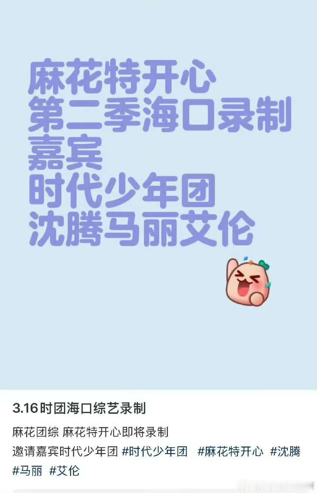 时代少年团或录制麻花特开心时代少年团将录制开心麻花团综时代少年团录制梦花特开心，