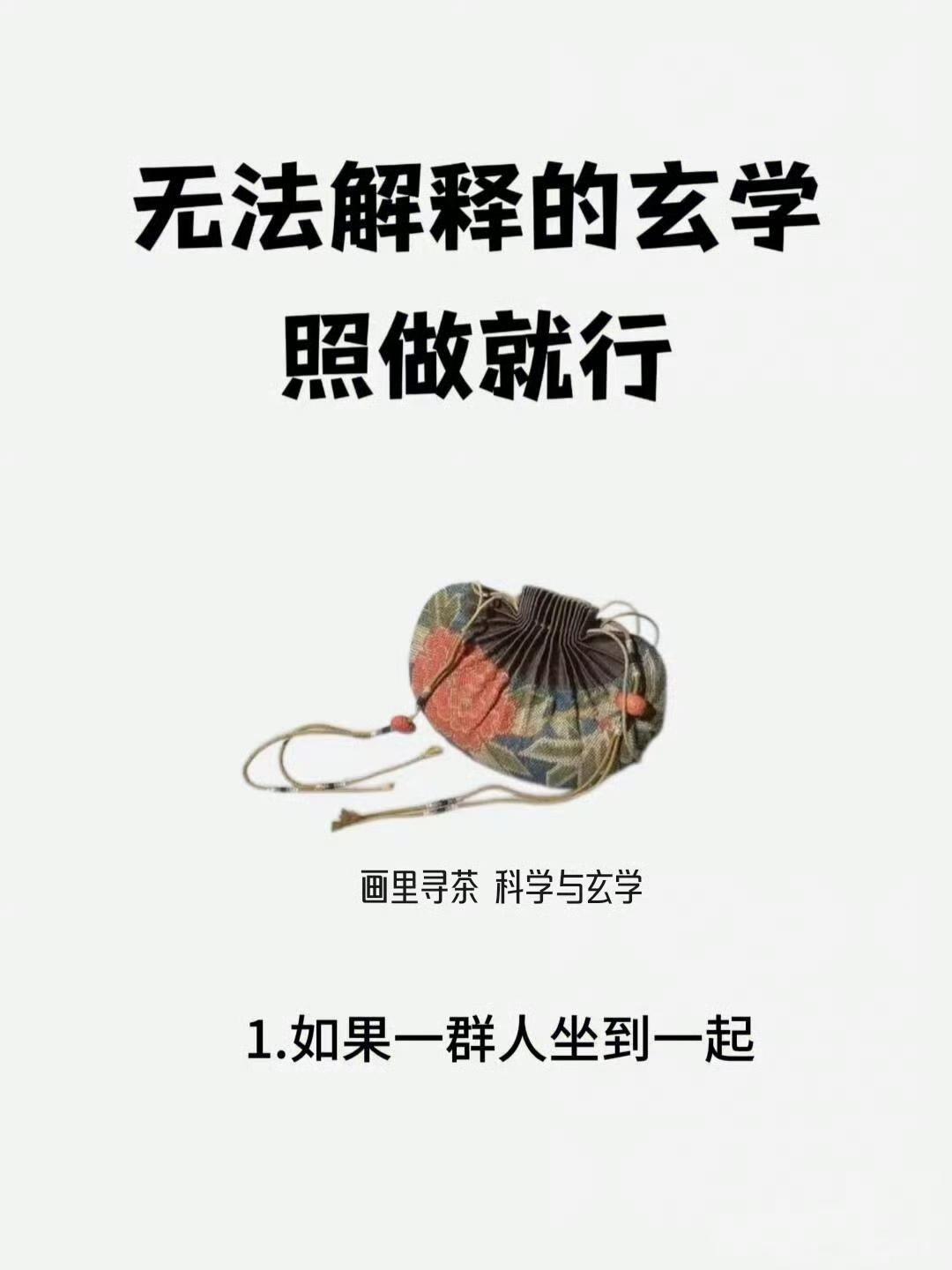 一些无法解释的古老智慧，照做就行
 
很多人把这些归为玄学，其实细细品读，背后藏