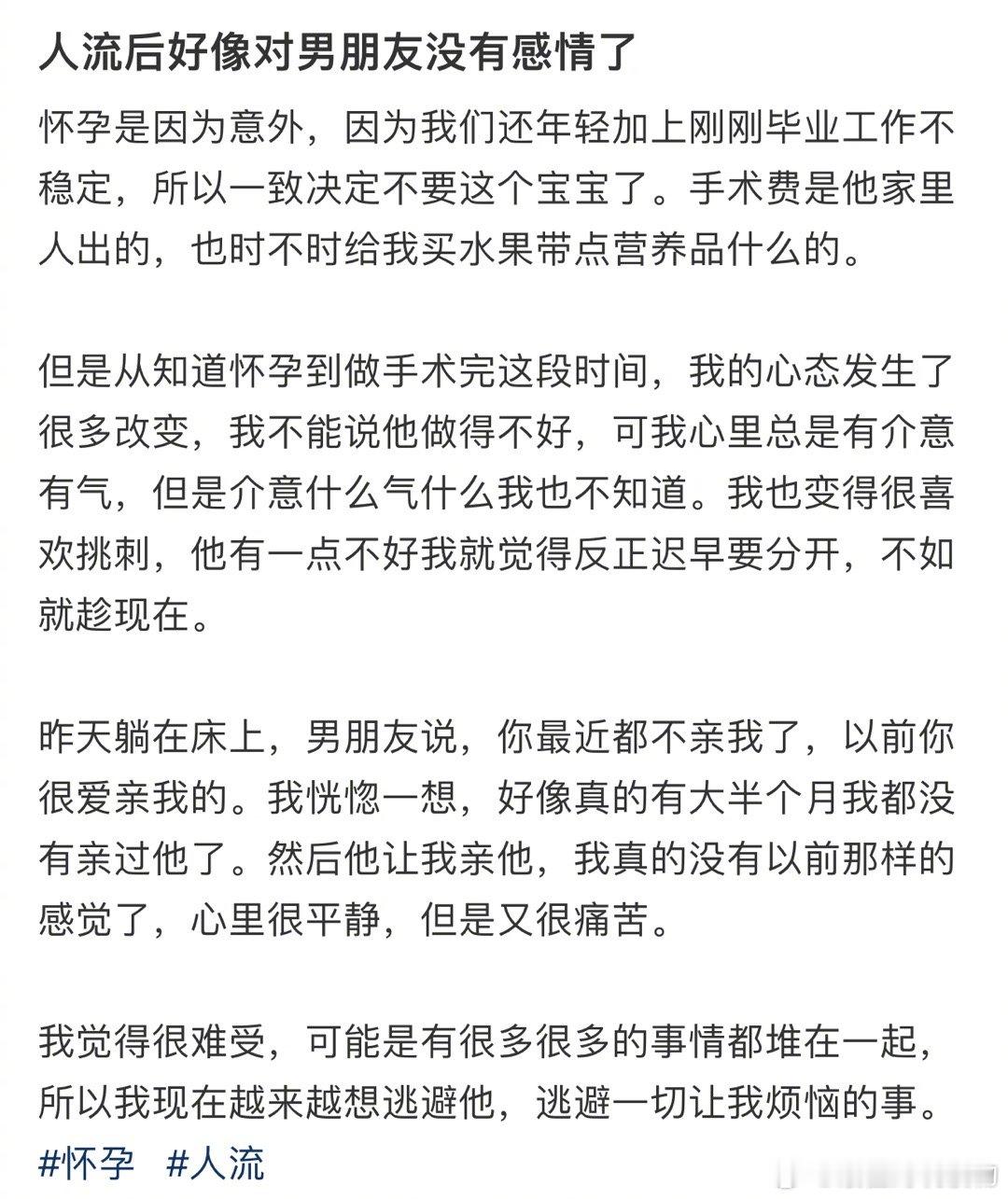 人流后好像对男朋友没有感情了 ​​​