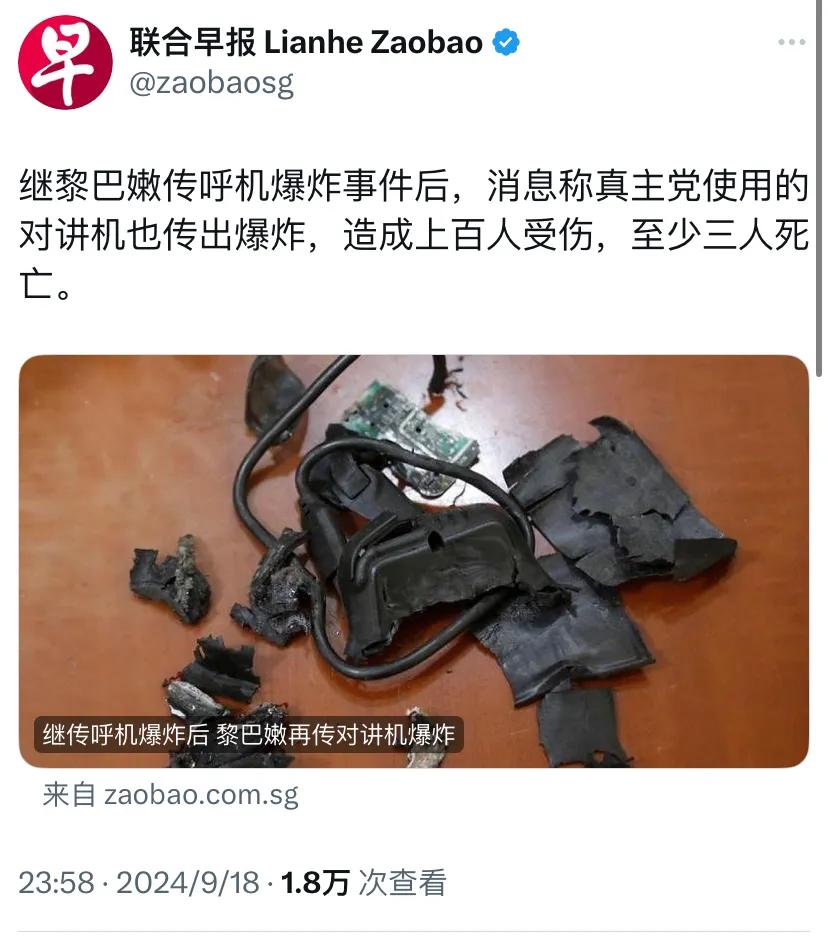 外媒：“继黎巴嫩传呼机爆炸事件后，消息称真主党使用的对讲机也传出爆炸，造成上百人