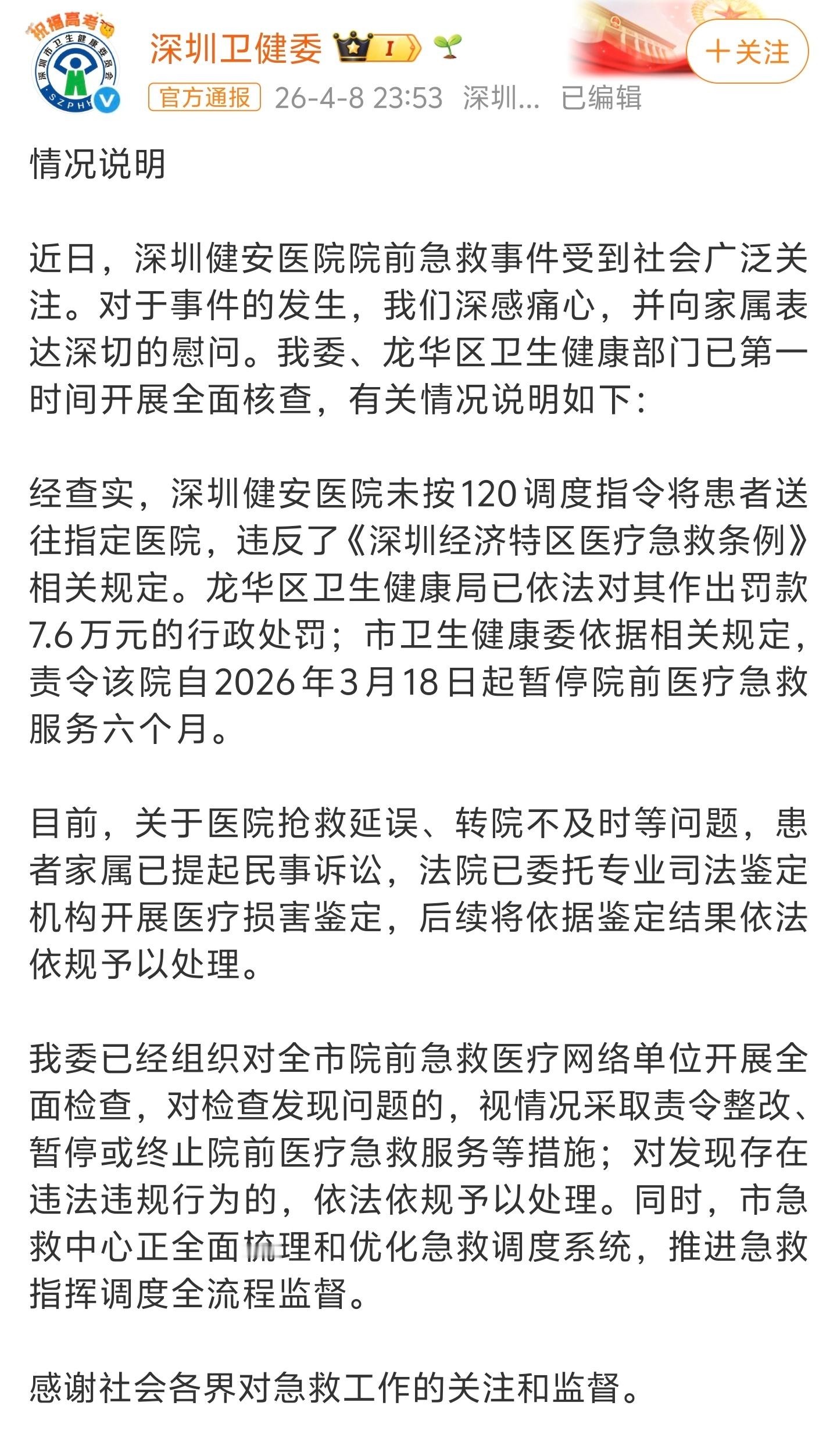 通报情况深圳通报救护车截单延误抢救致死罚款7.6万元，自3月18日起暂停院前急救