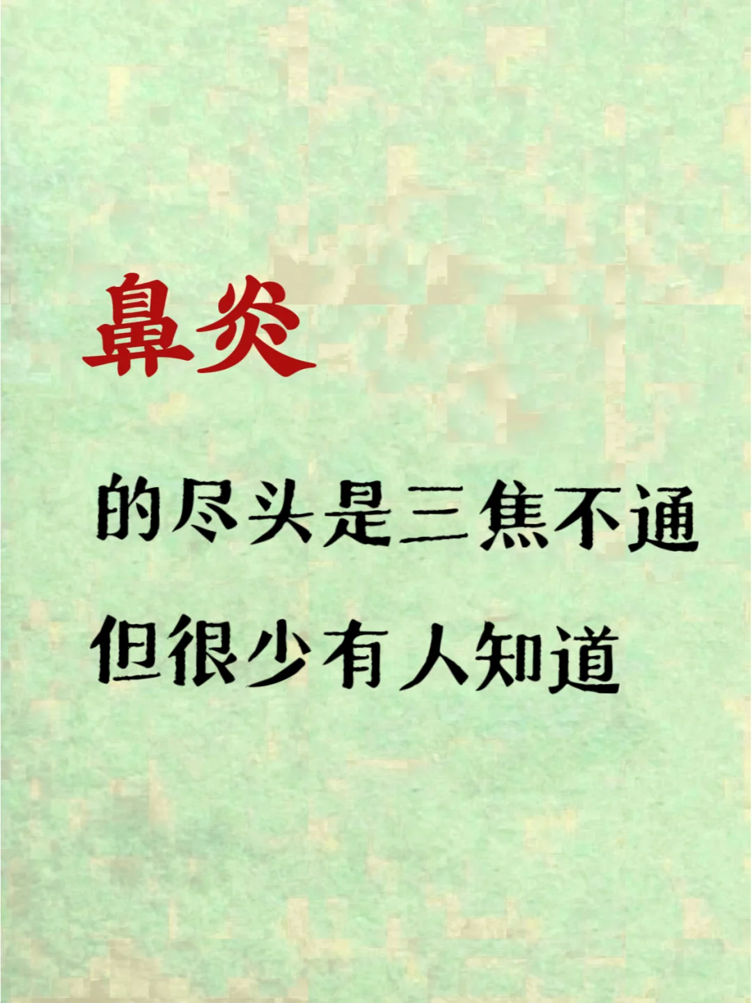 鼻炎的尽头是三焦不通，但很少有人知道！