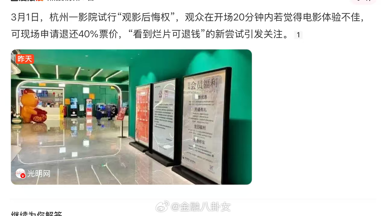 杭州一影院试行“观影后悔权”，观众在开场20分钟内若觉得电影体验不佳，可现场申请