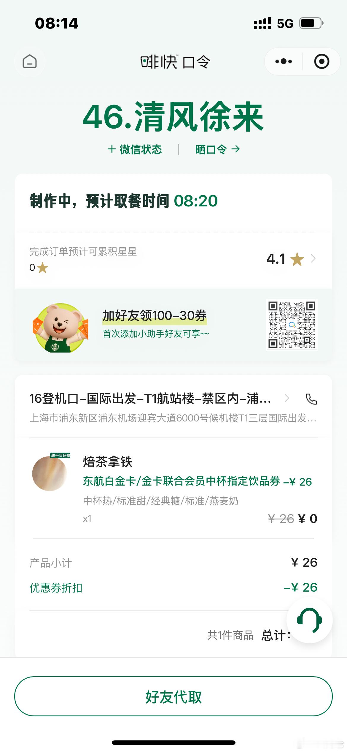 浦东T1 点了杯咖啡，没时间取了。难受，有幸运鹅正好在的话，去拿着吧  ​​​