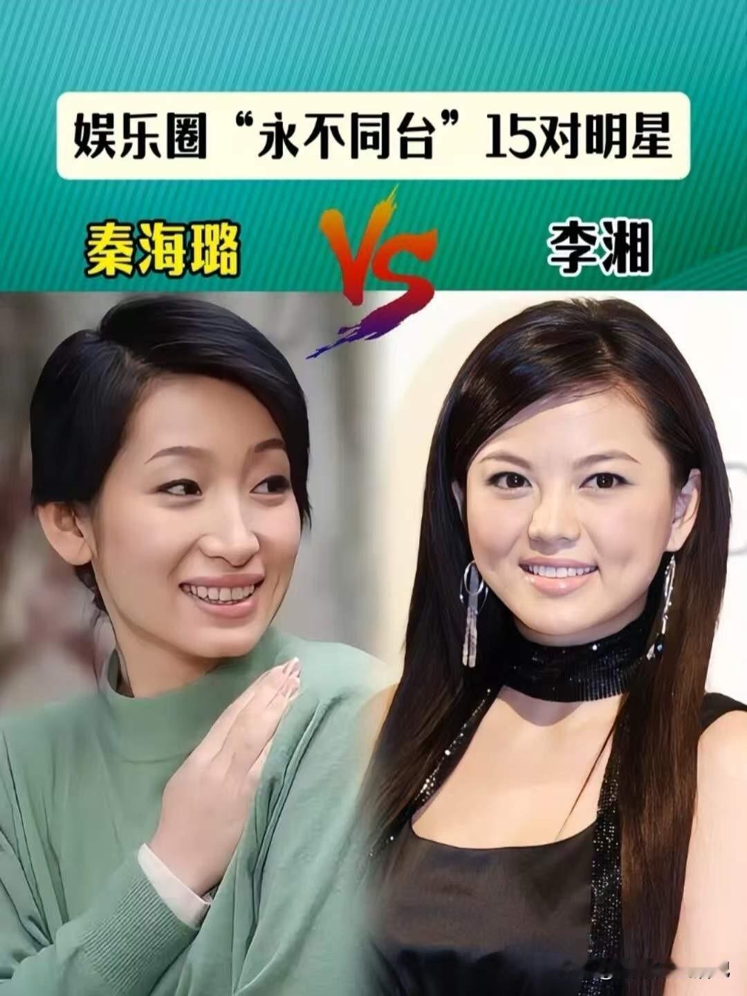 李湘秦海璐永不同台。
林志玲孙红雷永不同台。
贾静雯林心如永不同台。
高圆圆袁泉