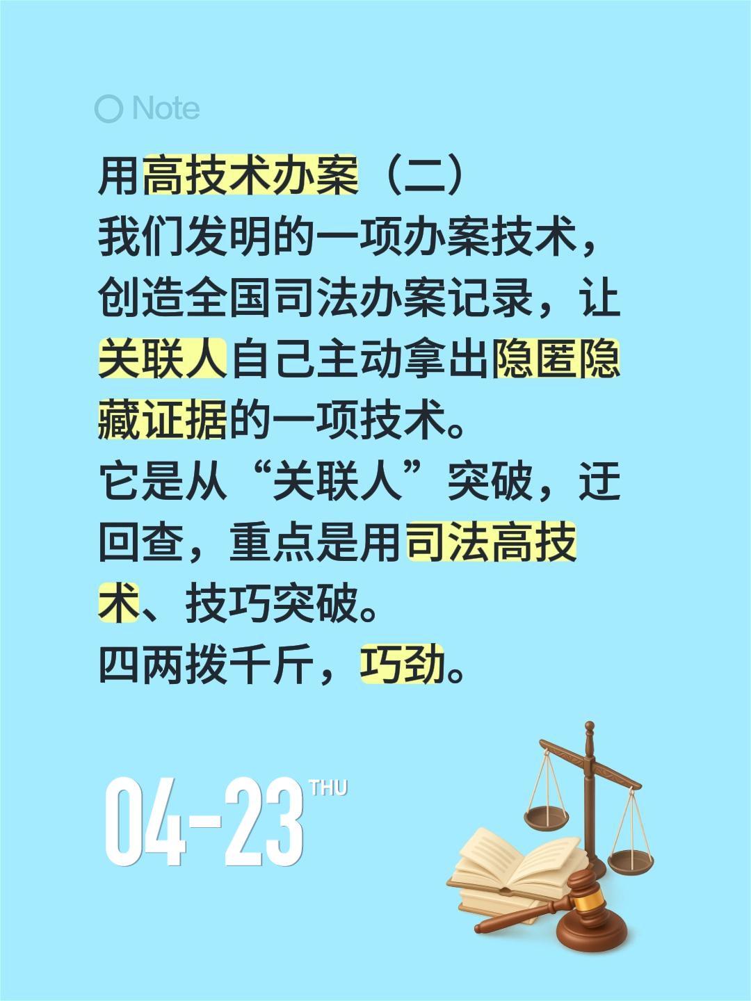 用高技术办案（二）用高技术办案（二）
我们发明的一项办案技术，创造全国司法办案记