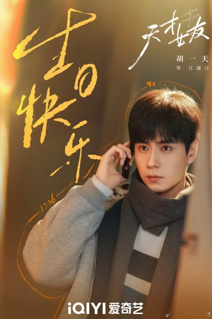 胡一天手动放礼花胡一天江逾白生日海报 胡一天手动放礼花，谁懂这个胡一天的大白感啊