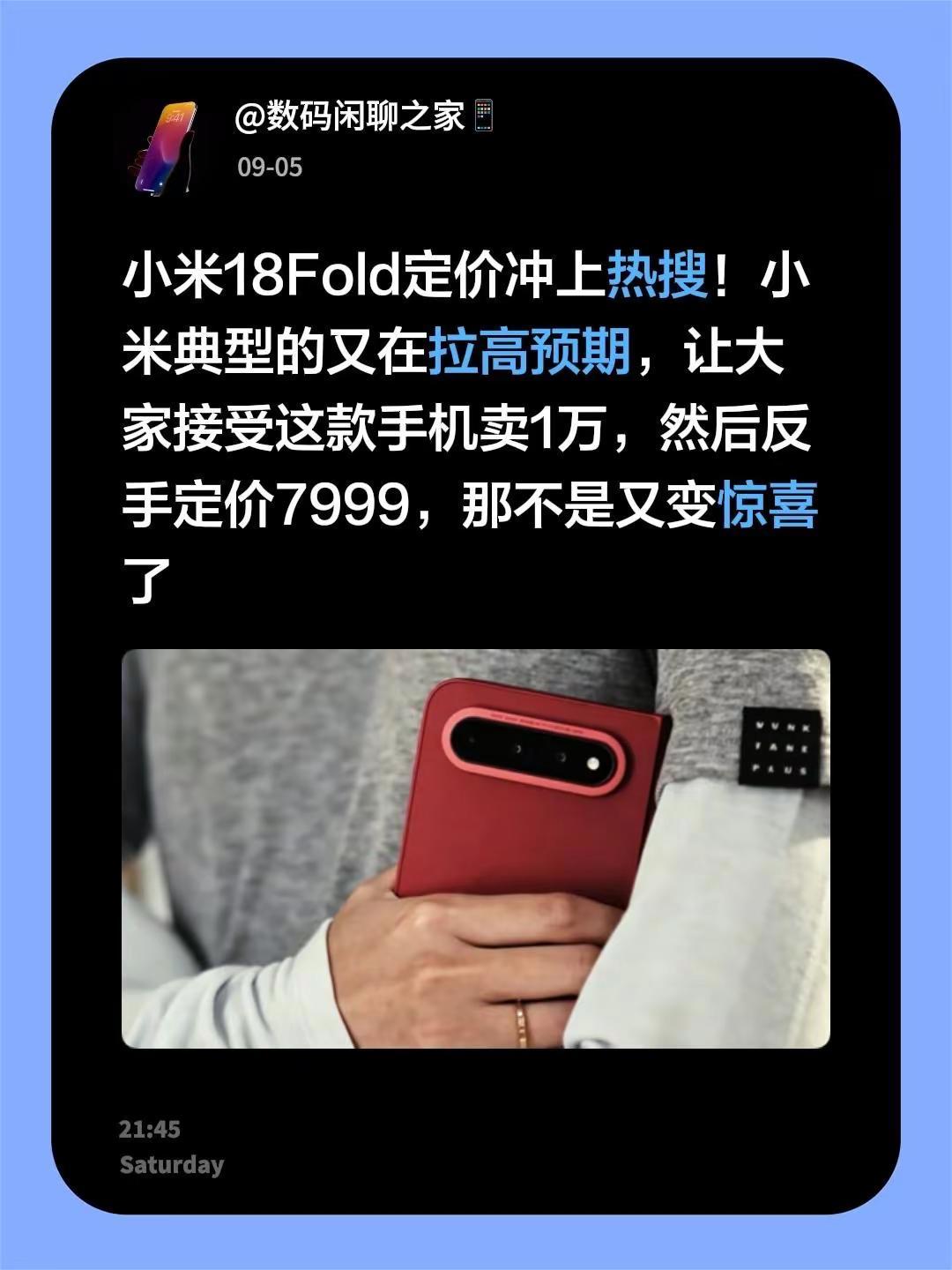小米18Fold定价冲上热搜！小米典型的又在拉高预期，让大家接受这款手机卖1万，