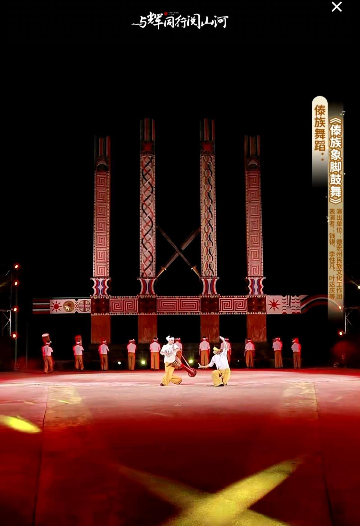 “与辉同行阅山河云南行”
昨晚在盈江县允燕山景颇文化园的演出
2傣族舞蹈《傣族象
