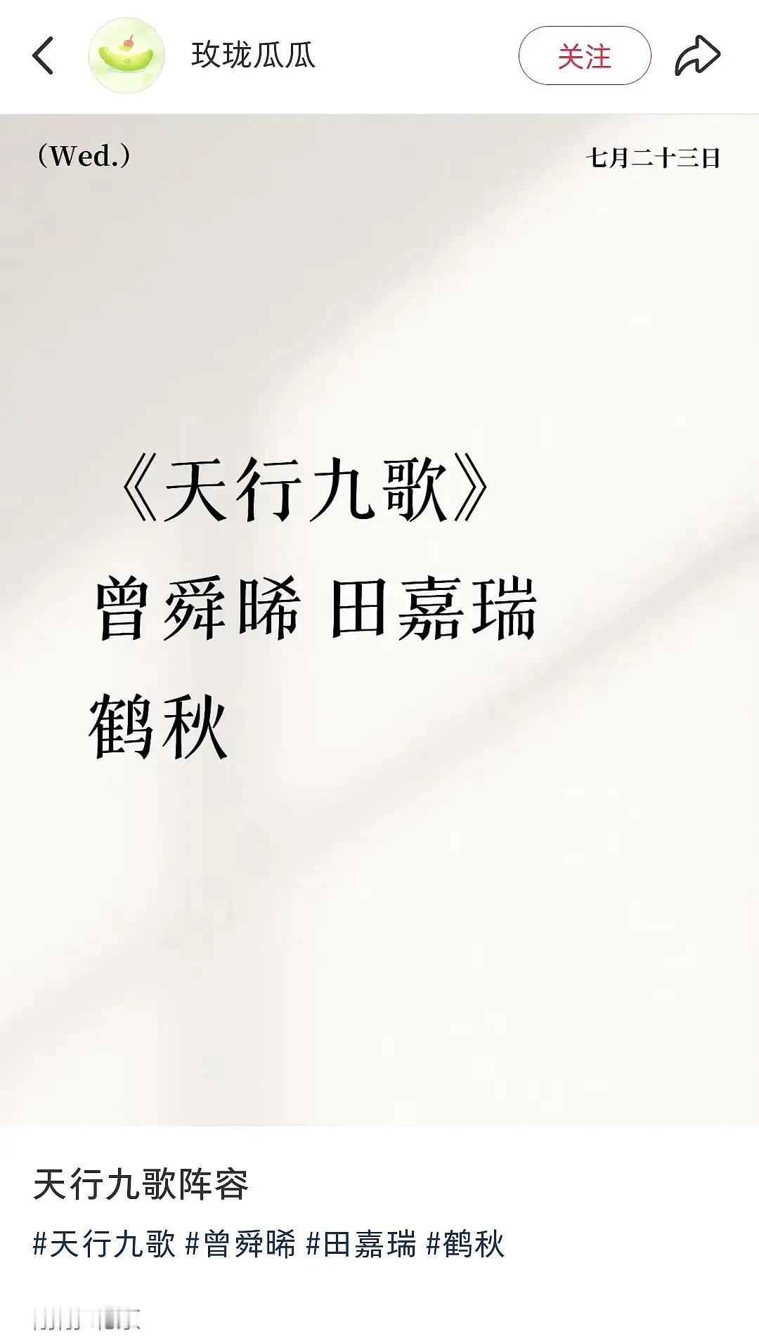 真瓜主又发《天行九歌》演员阵容了，女主变为鹤秋，曾舜晞 田嘉瑞不变，那田嘉瑞方辟