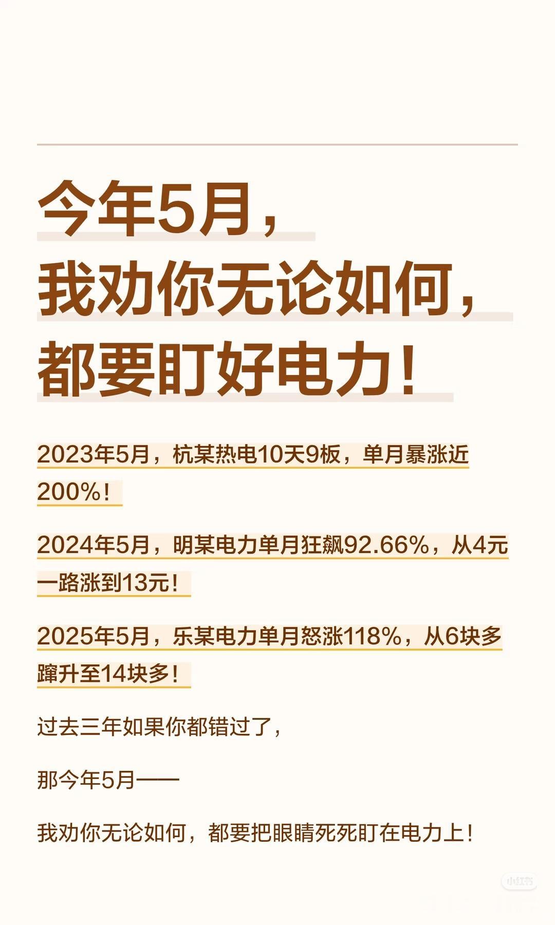 🔥4月埋伏，5月主升！今年“夏炒电”可能是过去5年最强行情
 
老股民都懂一句