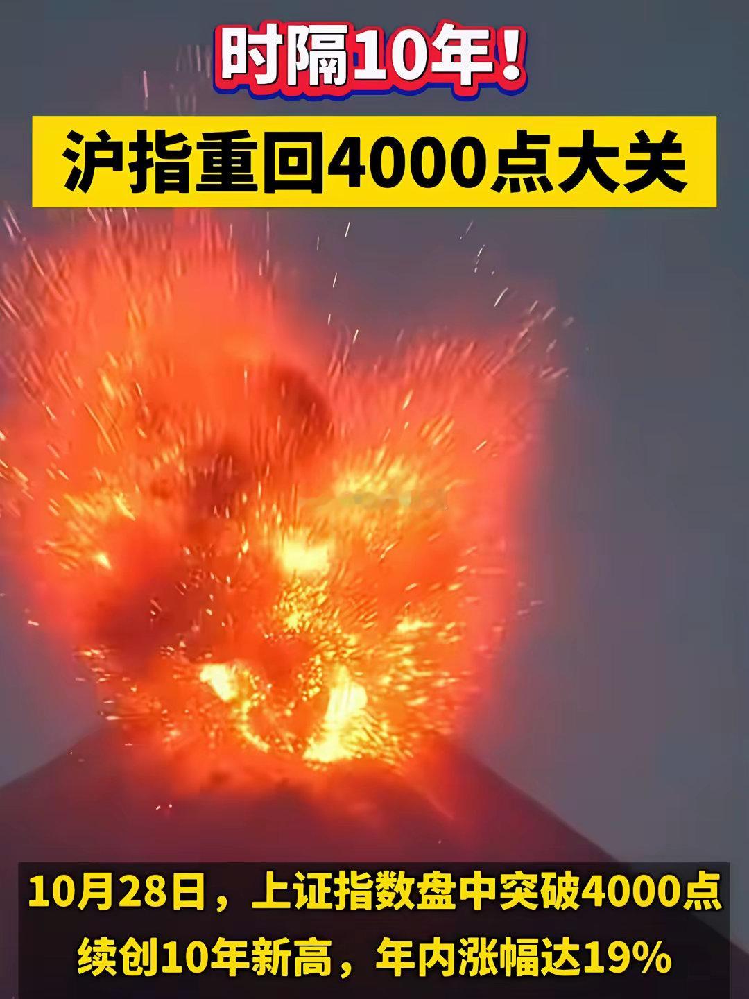 股市上4000点，半市火焰半市水！大盘上4000点，相信很多股民赚到了钱，但肯定