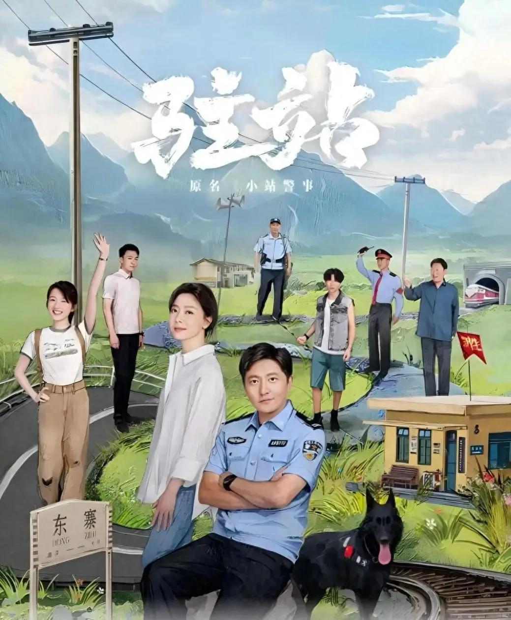 当轻喜剧遇见现实主义：《驻站》的破圈与困境
作为首部聚焦铁路驻站民警的公安题材剧