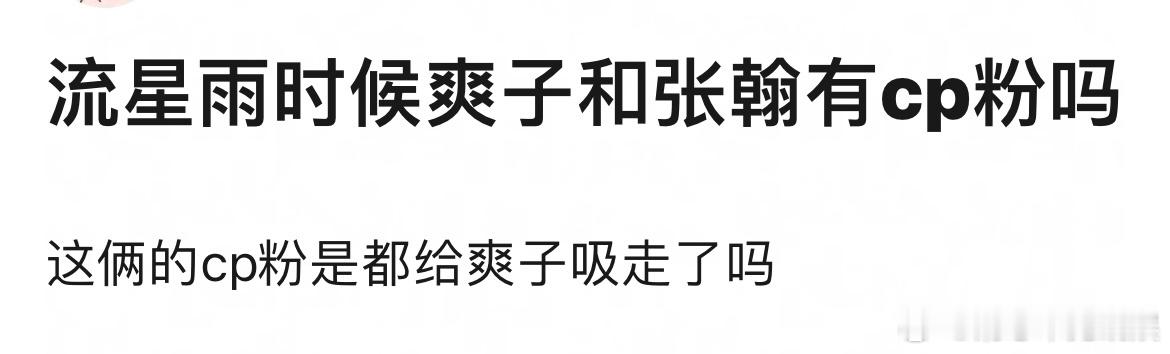 果然cp粉是用来提纯的，心疼张翰 ​​​