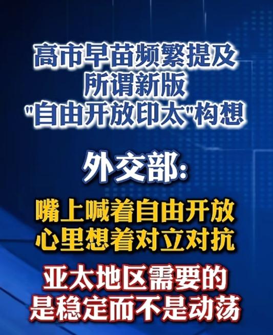高市早苗频繁提及所谓新版“自由开放印太"构想
 
7月2日，外交部发言人郭嘉昆主