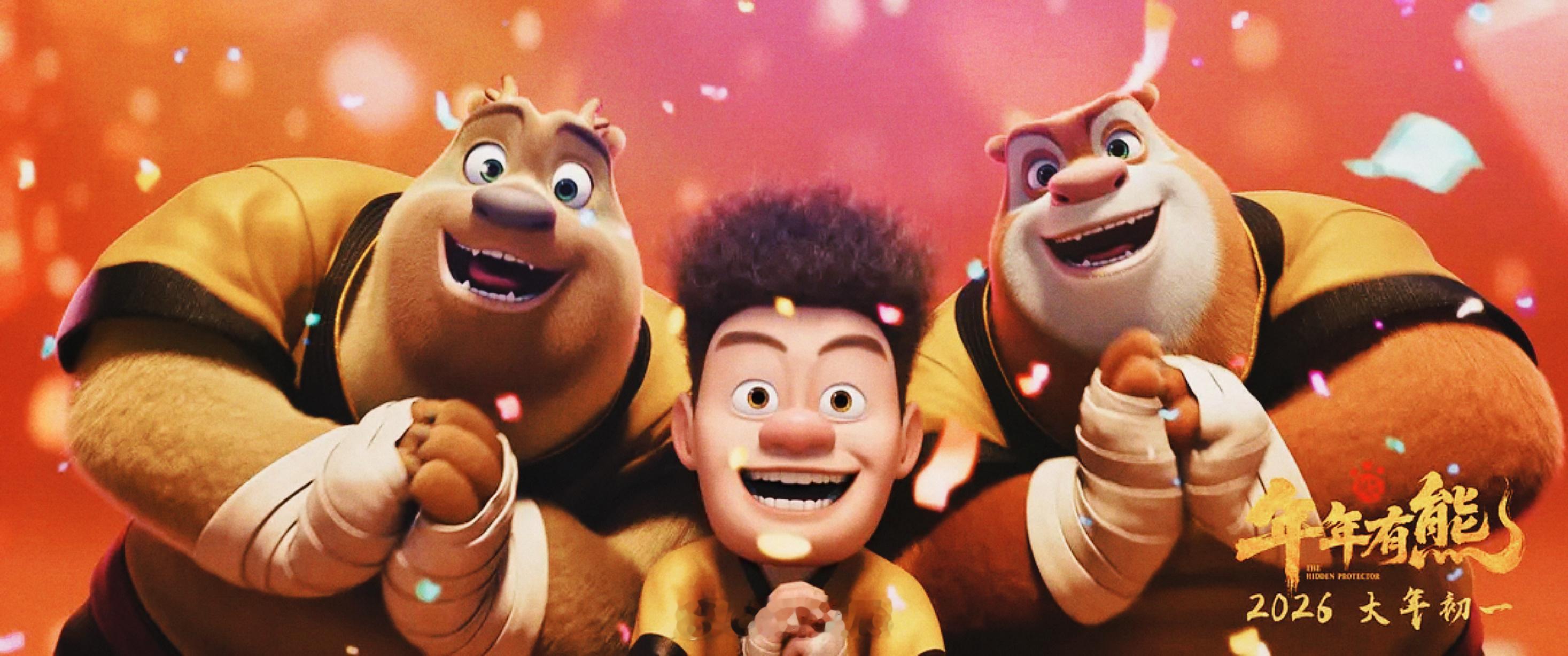 熊出没·年年有熊（2026) 我的评分：春节档影评大赛 看过“春晚”、吃了年夜饭