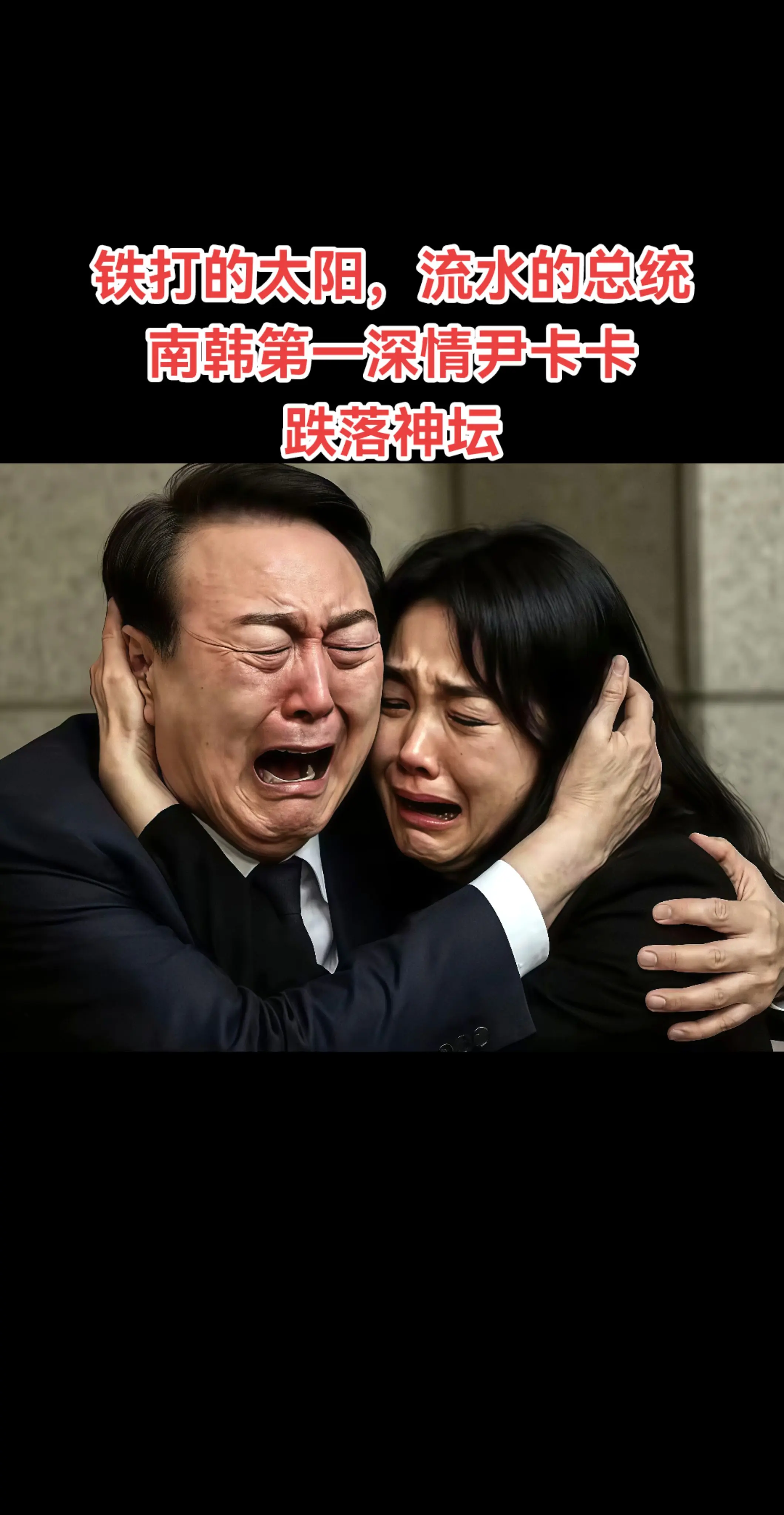 铁打的太阳，流水的总统。南韩第一深情跌落神坛！