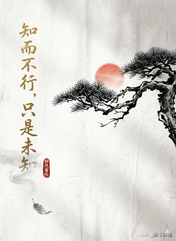 王阳明最狠的一句话：知而不行，只是未知
　
很多人问：为什么我懂那么多道理，生活