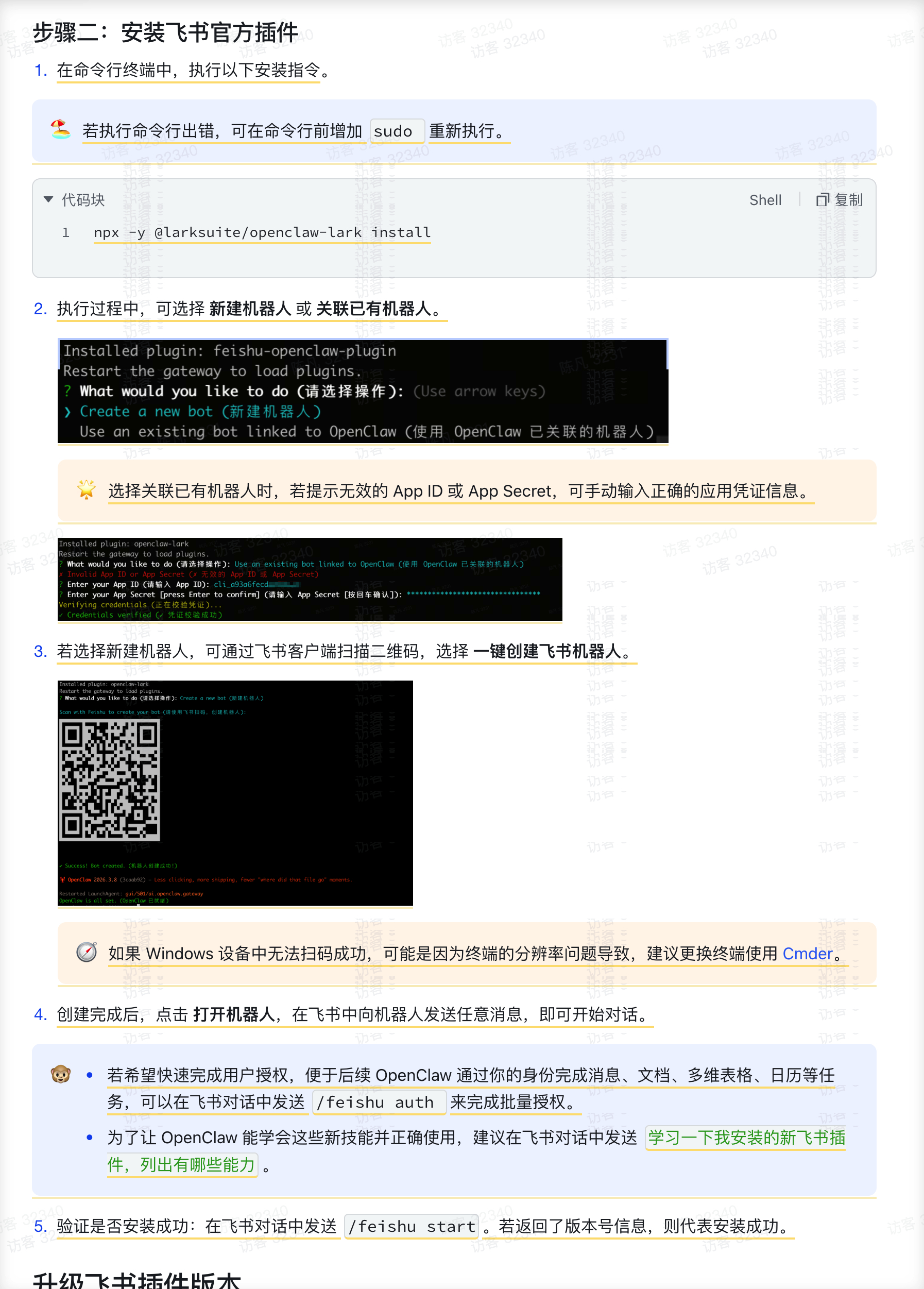 飞书机器人Openclaw 配置终于变简单了。第一步，安装插件：npx -y i