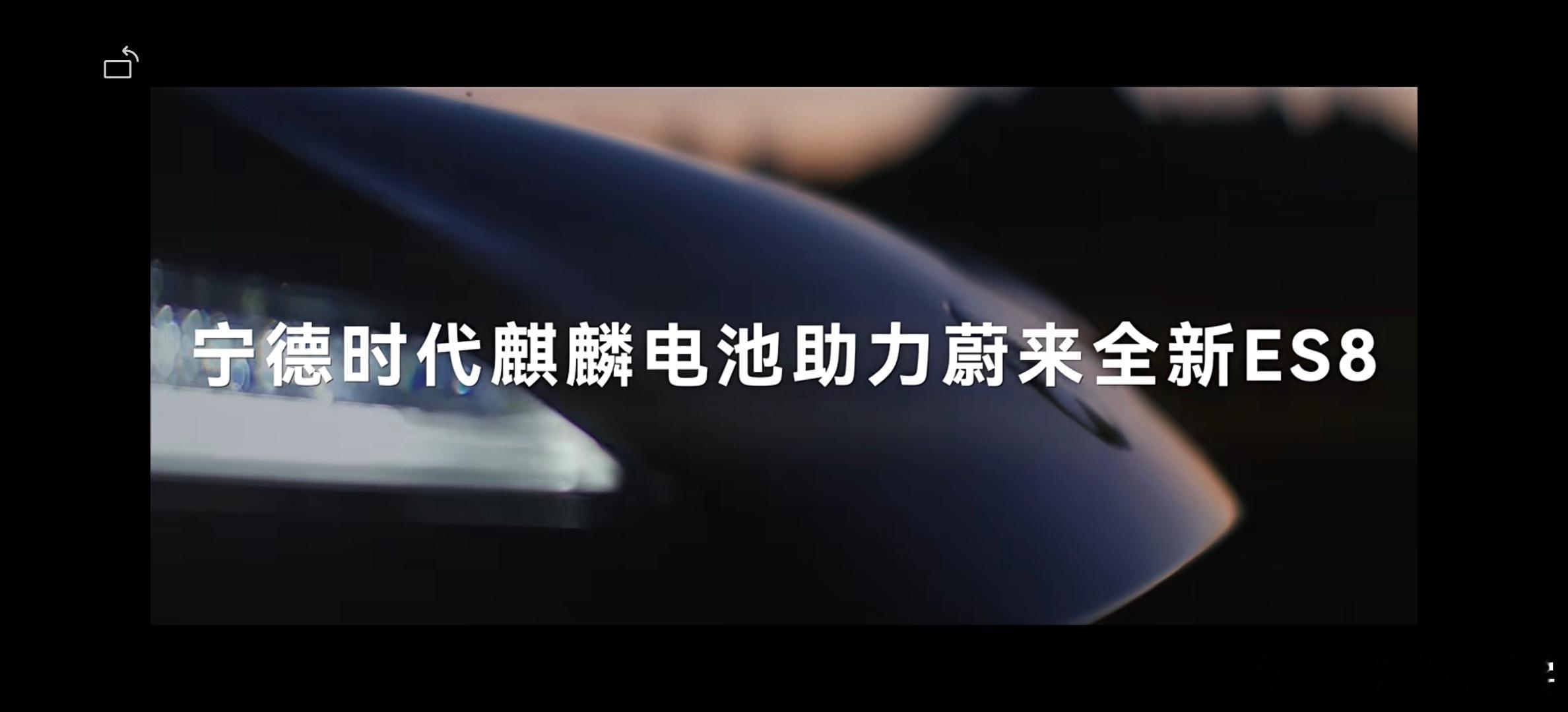 蔚来三代平台的电池确实用的是麒麟电池，这个换成其他任何一个厂家都会在发布会上大书