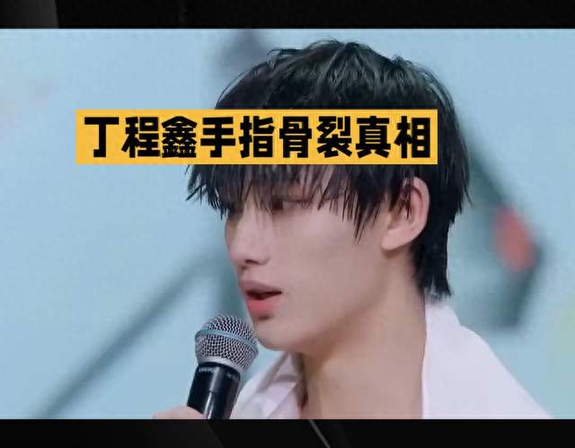 丁程鑫综艺录制发生意外，无名指骨裂，带伤坚守录制现场
