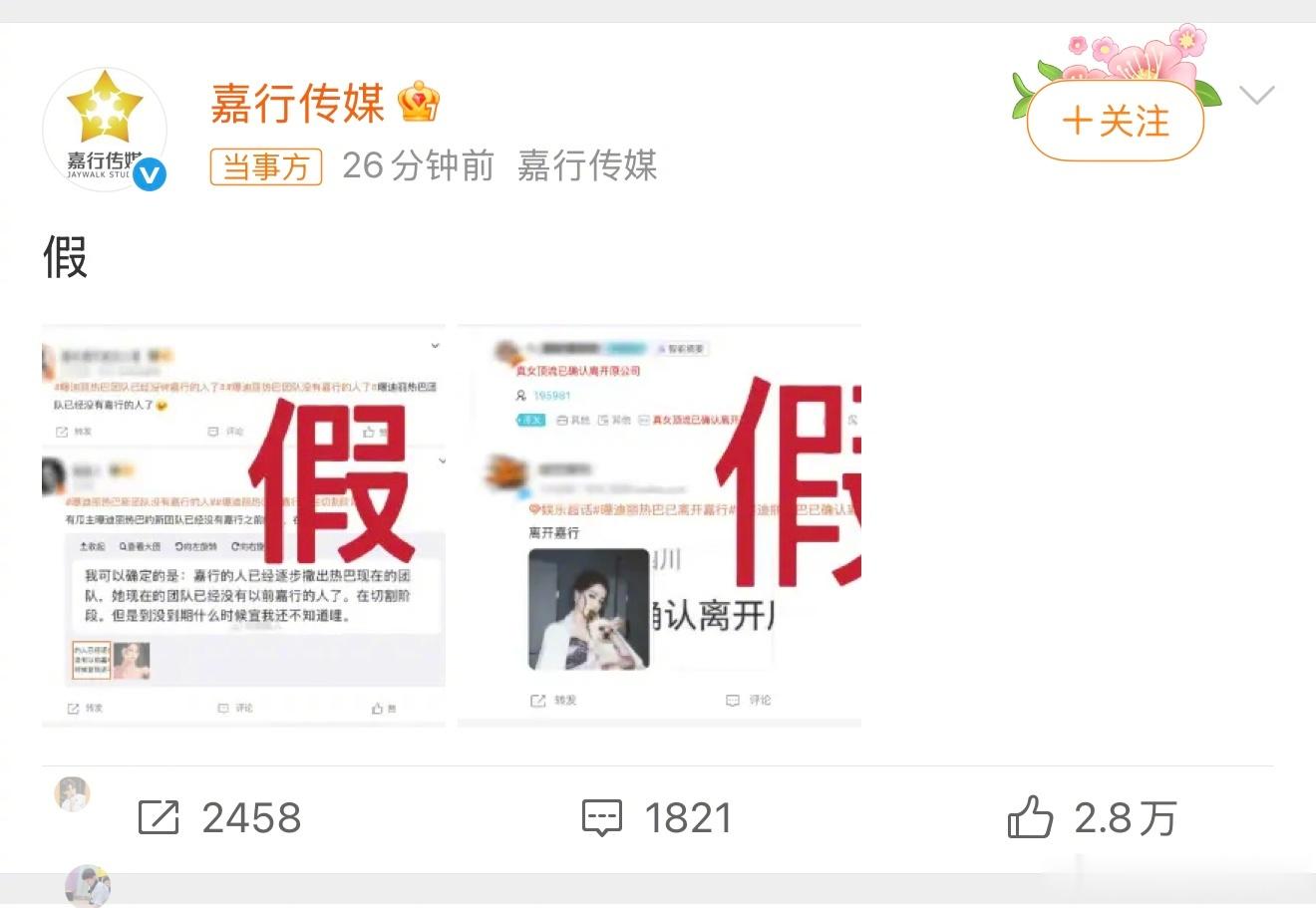 网传迪丽热巴要离开嘉行，嘉行火速亲自辟谣。 