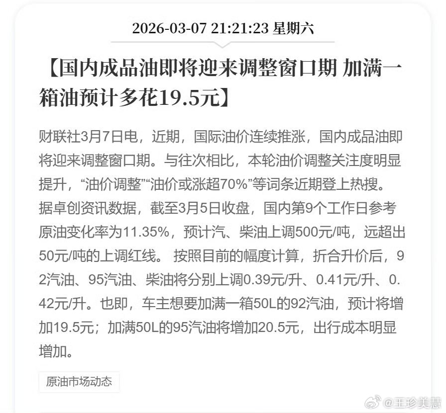 加满一箱油预计多花19.5元今天记得加油哦别卡着明天排队估计要排疯一涨就涨4-5