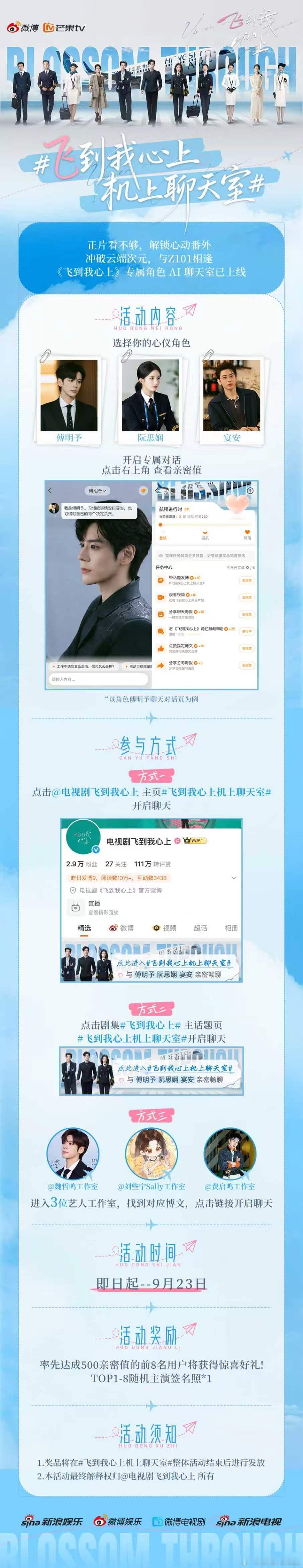 飞到我心上机上聊天室 剧粉福利来了！傅明予、阮思娴、宴安在线陪聊，聊得越多福利越